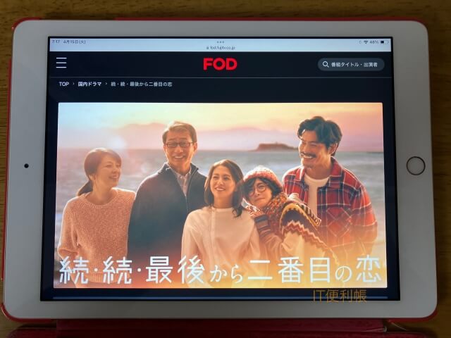 ドラマ「続・続・最後から二番目の恋」をFODで見逃し配信