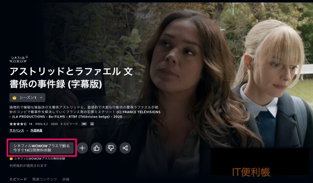 Amazonプライムビデオ「アストリッドとラファエル」は配信なし、他社課金はあり