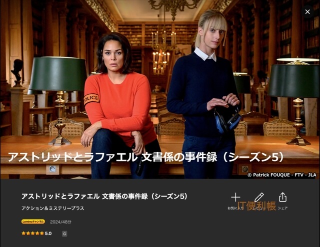 lemino「アストリッドとラファエル」シーズン1-4を配信、シーズン5は課金