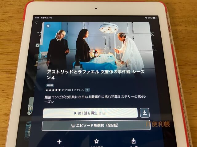 「アストリッドとラファエル文書係の事件録」シーズン4をU-NEXTで配信