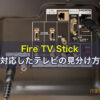 Fire TV Stickに対応したテレビの見分け方