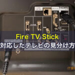 Fire TV Stickに対応したテレビの見分け方