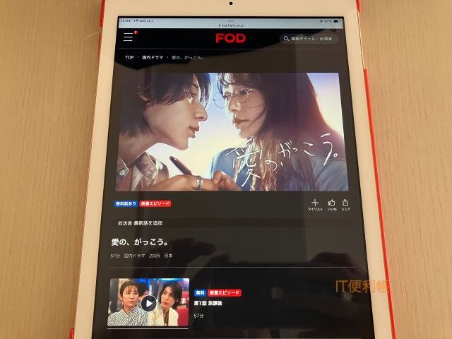 ドラマ「愛の、がっこう。」をFODで見逃し配信