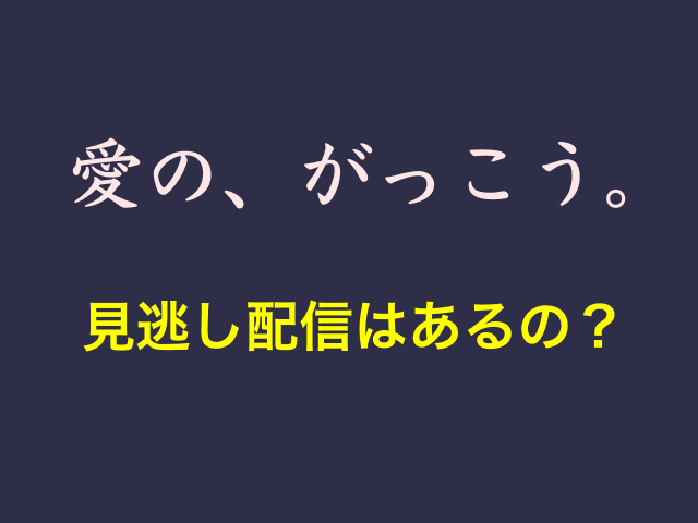 ドラマ「愛の、がっこう。」の見逃し配信はあるの？