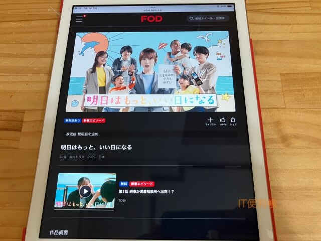 ドラマ「明日はもっと、いい日になる」をFODで見逃し配信