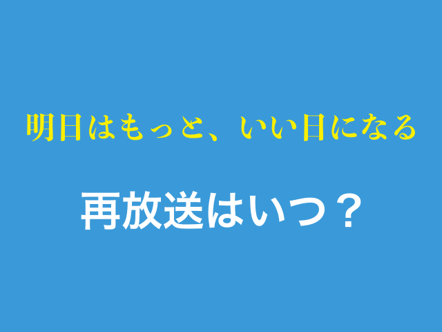 ドラマ「明日はもっと、いい日になる」再放送はいつ？