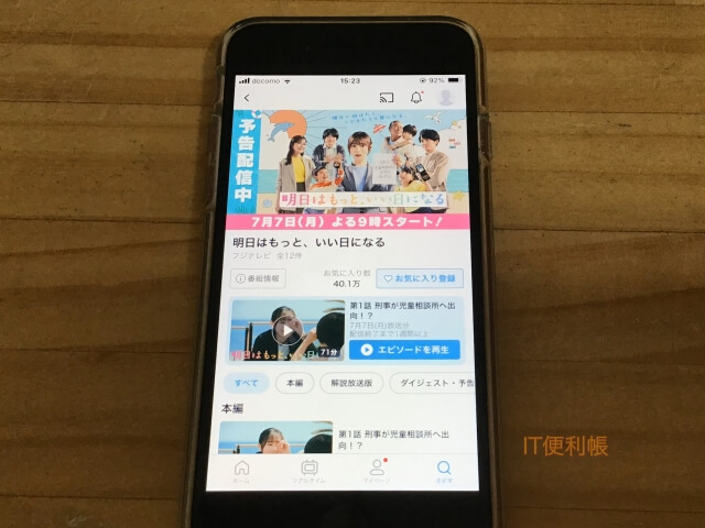 ドラマ「明日はもっと、いい日になる」をTVerで見逃し配信
