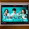 ドラマ「最後の鑑定人」をFODで見逃し配信