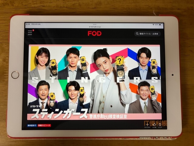 ドラマ「スティンガース」をFODで見逃し配信