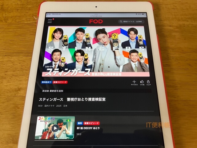 ドラマ「スティンガース」をFODで見逃し配信