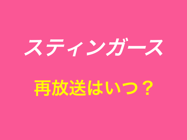 ドラマ「スティンガース」再放送はいつ？