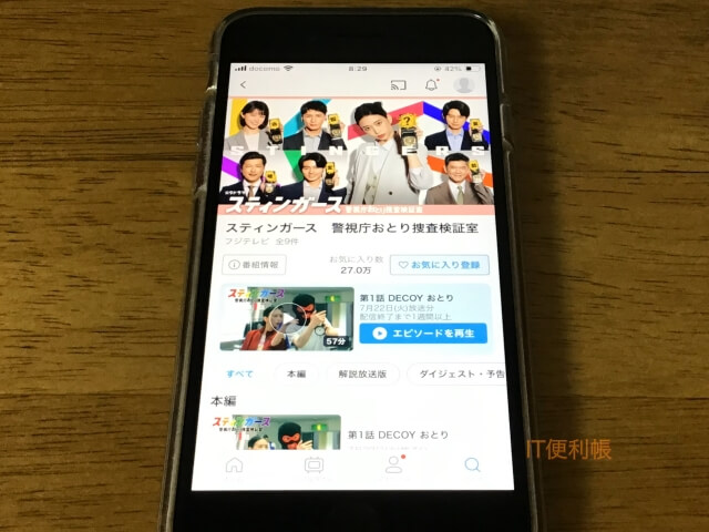 ドラマ「スティンガース」をTVerで見逃し配信