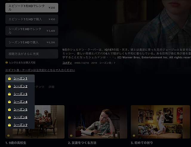 Amazonプライムビデオ「ヤングシェルドン」はシーズン1-7まで配信だが英語音声/英語字幕、日本語は課金