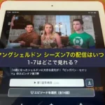 ヤングシェルドン シーズン7の配信はいつ？1-7はどこで見れる？