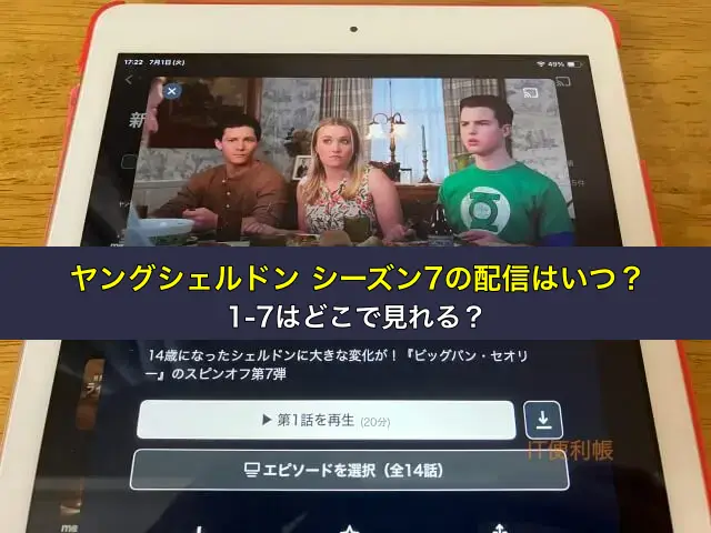 ヤングシェルドン シーズン7の配信はいつ?1-7はどこで見れる?