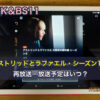 アストリッドとラファエル NHK＆BS11シーズン1-6の再放送・放送予定はいつ？