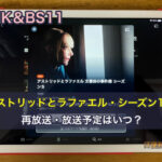 アストリッドとラファエル NHK＆BS11シーズン1-6の再放送・放送予定はいつ？