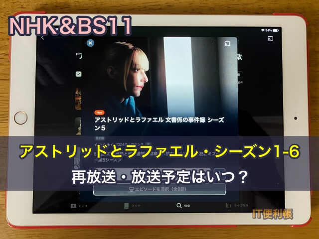 アストリッドとラファエル NHK＆BS11シーズン1-6の再放送・放送予定はいつ？