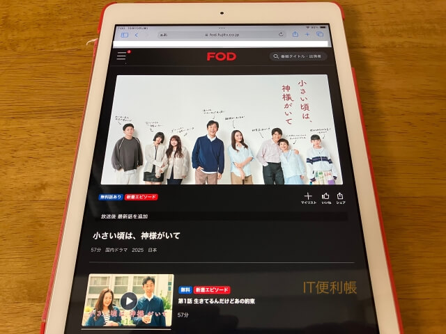 ドラマ「小さい頃は、神様がいて」をFODで見逃し配信