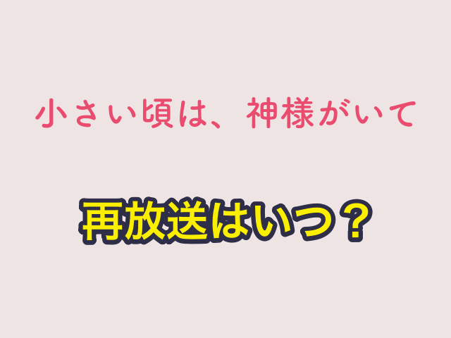 ドラマ「小さい頃は、神様がいて」再放送はいつ？