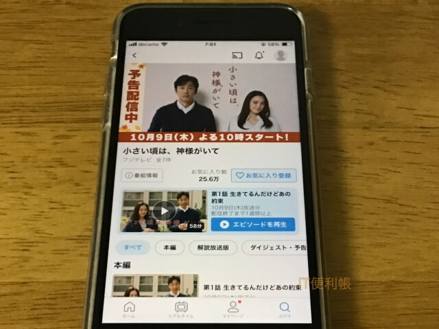 ドラマ「小さい頃は、神様がいて」をTVerで見逃し配信