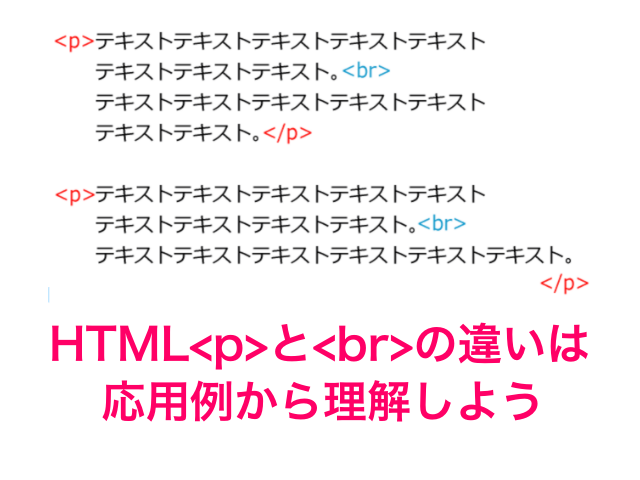 ホームページHTML<p>と<br>.の違いは応用例から理解しよう