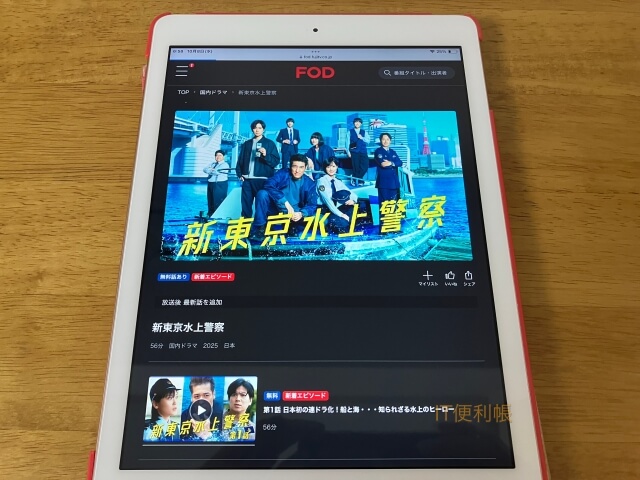 ドラマ「新東京水上警察」をFODで見逃し配信