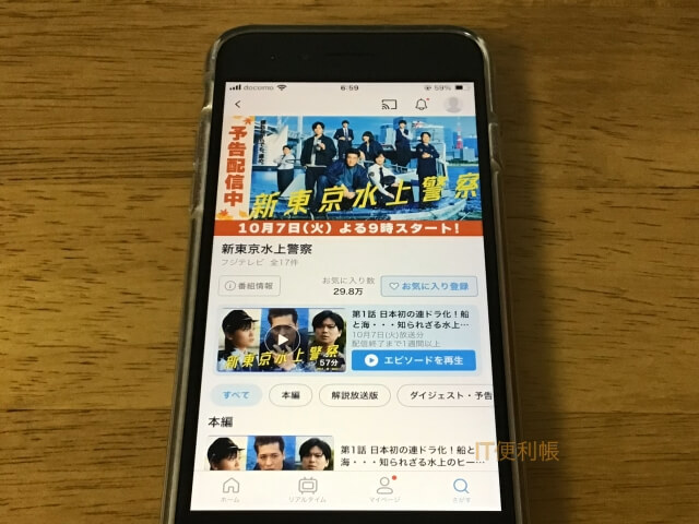ドラマ「新東京水上警察」をTVerで見逃し配信