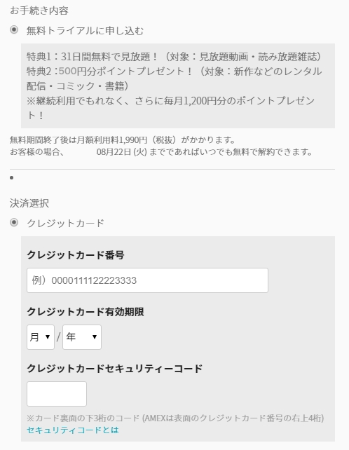 動画配信サービス「U-NEXT」無料トライアル手続き画面、クレジットカード入力画面