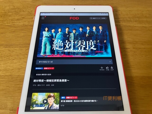 ドラマ「絶対零度〜情報犯罪緊急捜査〜」をFODで見逃し配信