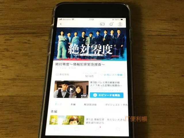 ドラマ「絶対零度〜情報犯罪緊急捜査〜」をTVerで見逃し配信