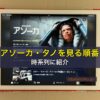 アソーカ・タノを見る順番を時系列に紹介