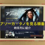 アソーカ・タノを見る順番を時系列に紹介