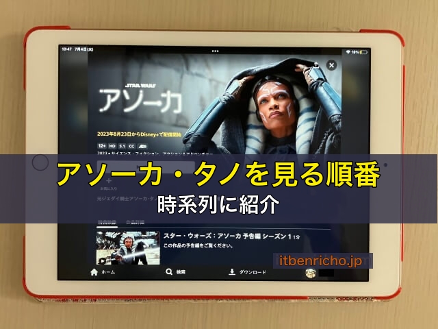 アソーカ・タノを見る順番を時系列に紹介
