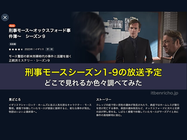 刑事モースシーズン1-9の放送予定、どこで見れるか色々調べてみた