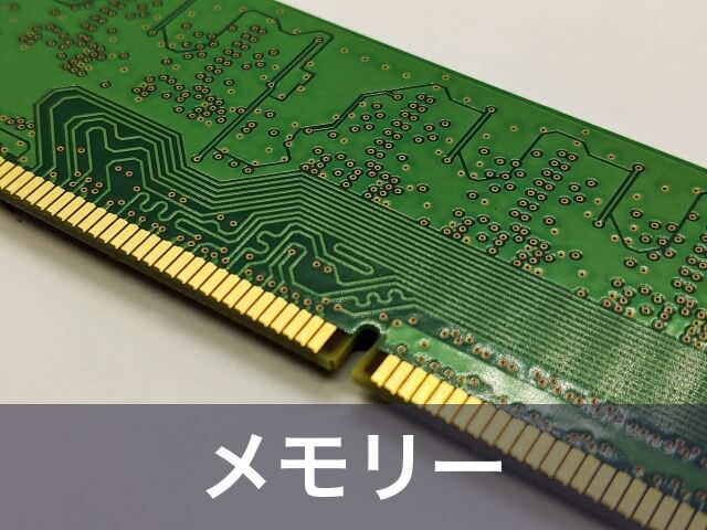パソコンのメモリー