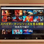 スパイダーマンシリーズを見る順番を時系列で紹介