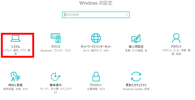Windowsの設定、システム