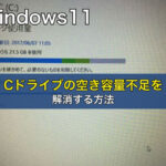 Windows11 Cドライブの空き容量不足を解消する方法
