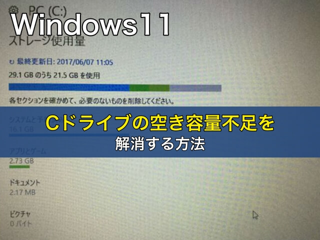 Windows11 Cドライブの空き容量不足を解消する方法