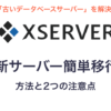 エックスサーバー「古いデータベースサーバー」を解決！「新サーバー簡単移行」の方法と2つの注意点