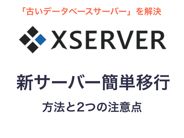 エックスサーバー「古いデータベースサーバー」を解決！「新サーバー簡単移行」の方法と2つの注意点