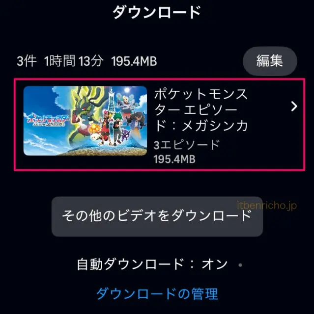Amazonプライムビデオ「動画のダウンロード済一覧」