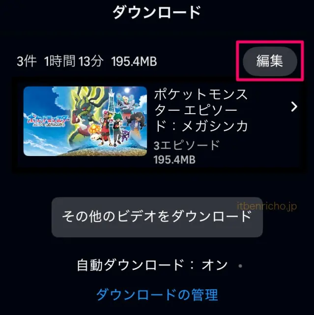Amazonプライムビデオ「動画のダウンロード」見終わったオフライン動画の削除「編集」
