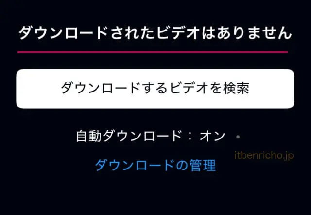 Amazonプライムビデオ「動画のダウンロード」見終わったオフライン動画の削除「全てが削除された状態」