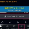 Amazonプライムビデオの動画をダウンロードして、オフラインで見る方法