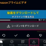 Amazonプライムビデオの動画をダウンロードして、オフラインで見る方法