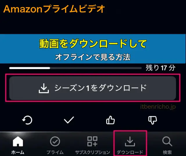 Amazonプライムビデオの動画をダウンロードして、オフラインで見る方法