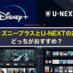 ディズニープラスとU-NEXTの違い、どっちがおすすめ？