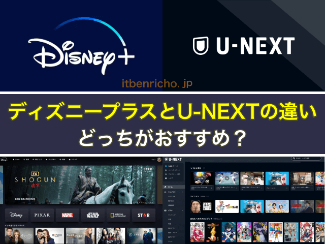 ディズニープラスとU-NEXTの違い、どっちがおすすめ？